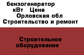 бензогенератор ENDRESS 6кВт › Цена ­ 26 000 - Орловская обл. Строительство и ремонт » Строительное оборудование   